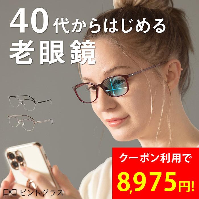 老眼鏡 シニアグラス ピントグラス メガネ おしゃれ レディース メンズ 軽い ブルーライト コンパクト リーディンググラス | 