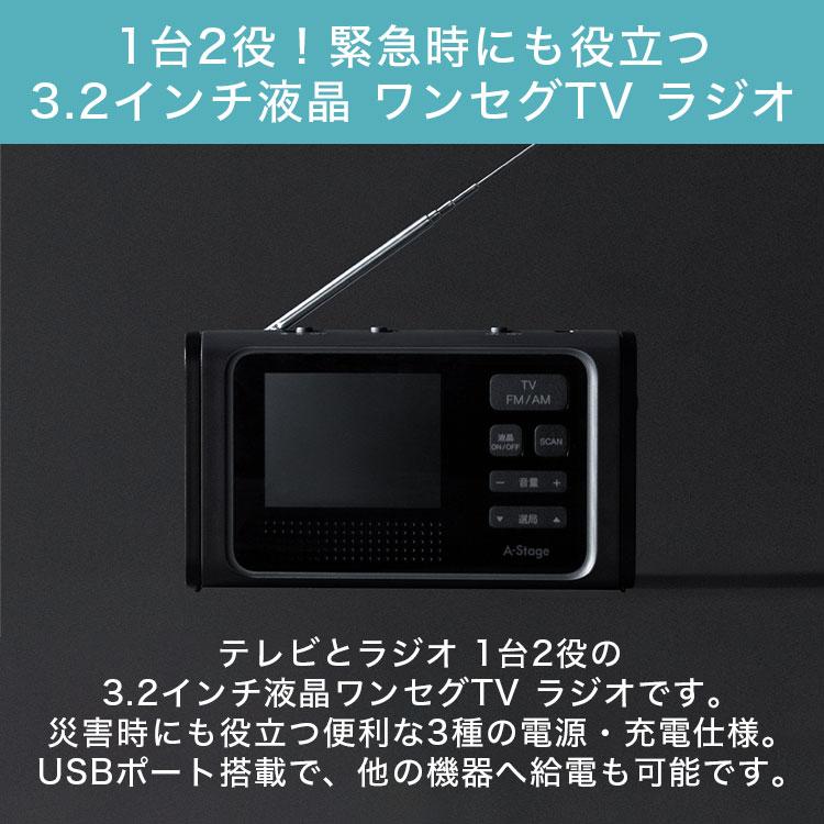 ラジオ 防災ラジオ 3.2インチ 液晶 ワンセグTV 防災ワンセグ FM/AM