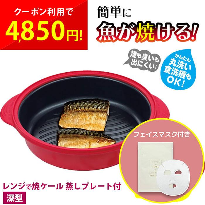 電子レンジ調理用品 レンジで焼ケール 深型 蒸しプレート付 レンジ調理器具 レンジで焼き魚 調理グッズ レンジで焼けーる レンジメート レンジメートプロ の商品画像