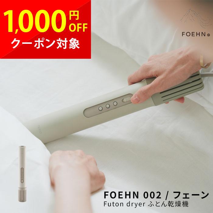cado（カドー） 布団乾燥機 FOEHN 002 フェーン 最新 静音 おしゃれ 