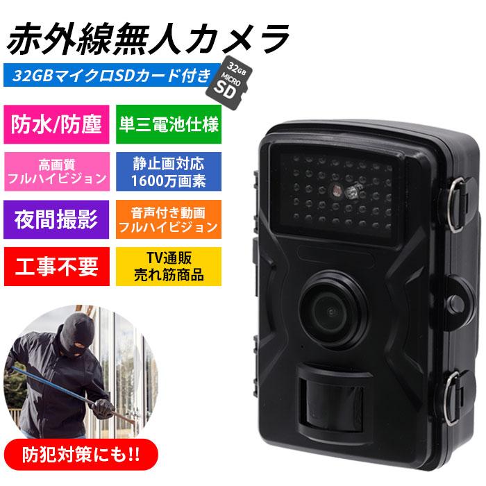 防犯カメラ 赤外線無人撮影カメラ SDカード付き 32GB 防水 防塵 防犯