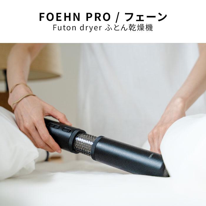 cado（カドー） 布団乾燥機 FOEHN PRO フェーン プロ 最新 静音