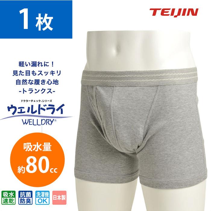 ウェルドライ 80cc 軽失禁対策 男性用 メンズ トランクス ウエルドライ 安心パンツ 日本製 吸水速乾 尿漏れ 横漏れガード 尿もれパンツ 下着 | TEIJIN MEN'S SHOP