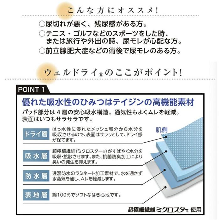 ウェルドライ 80cc 軽失禁対策 男性用 メンズ トランクス ウエルドライ 安心パンツ 日本製 吸水速乾 尿漏れ 横漏れガード 尿もれパンツ 下着 | TEIJIN MEN'S SHOP | 04