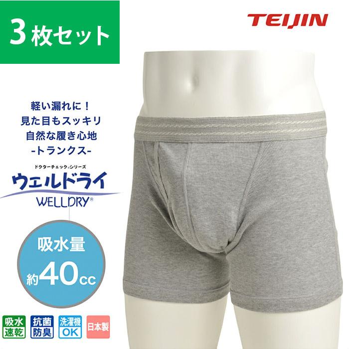 【3枚セット】ウェルドライ 40cc 軽失禁対策 男性用 メンズ トランクス ウエルドライ 安心パンツ 日本製 吸水速乾 尿漏れ 横漏れガード 尿もれパンツ 下着 | TEIJIN MEN'S SHOP