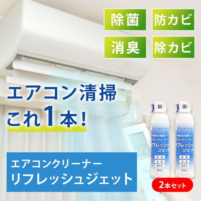 2本セット】エアコンクリーナー リフレッシュジェット クリーナー 洗剤