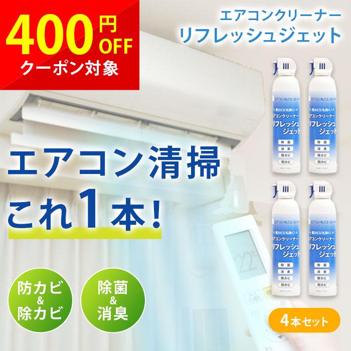 エアコンクリーナー4本セット