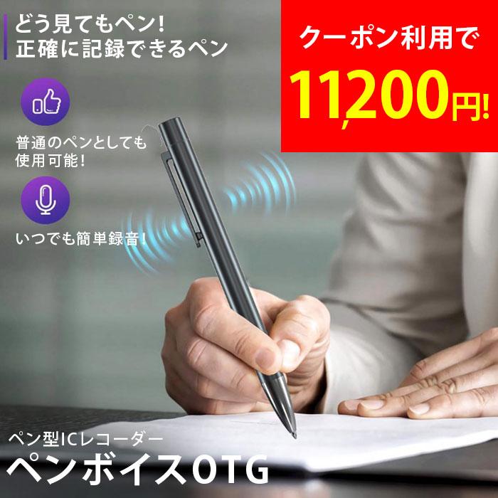 ペン型ICレコーダー ペンボイスOTG PV-G01 ボイスレコーダー 録音機 小型 長時間 ボールペン 会議 議事録 講義 講演 会議 キヨラカ（Yahoo!・セレクトショップMOMO）