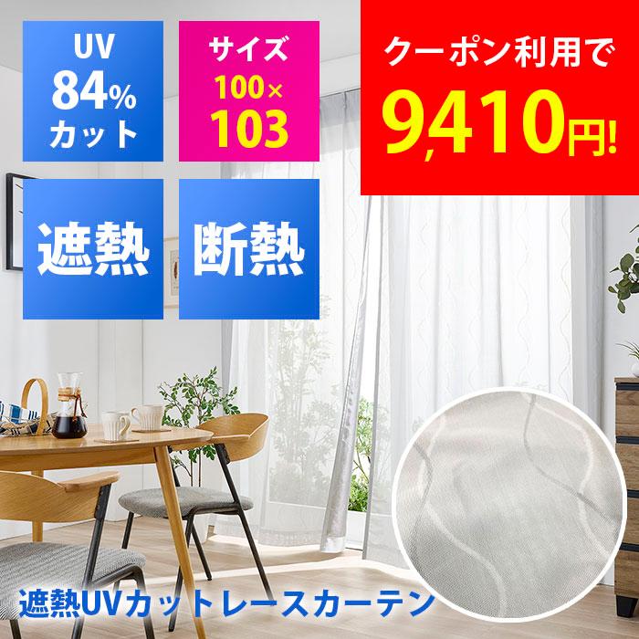 積水テクノ成型 遮熱レースカーテン セキスイ 2枚組 100×103cm 遮熱 遮