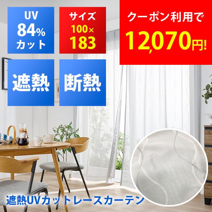積水テクノ成型 遮熱レースカーテン セキスイ 2枚組 100×183cm 遮熱 遮