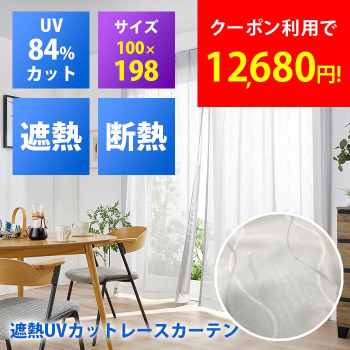 積水テクノ成型 遮熱レースカーテン セキスイ 2枚組 100×198cm 遮熱 遮