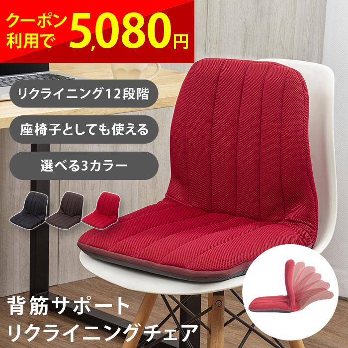 背筋サポートリクライニングチェア