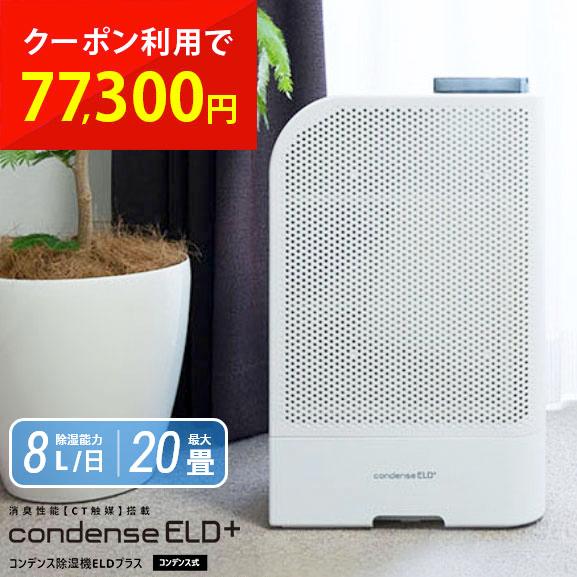 除湿機 コンデンス除湿機ELDプラス コンデンス式 除湿乾燥機 マルチホース 消臭 部屋干し 衣類 布団 靴 梅雨 カンキョー KANKYOの画像
