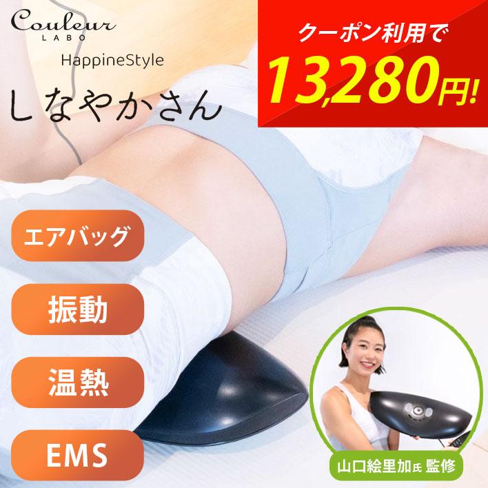 ハピネスタイル しなやかさん EMS 温熱 振動 肩甲骨はがし 3Dエア