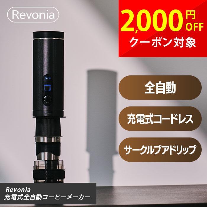 【新品未使用】Revonia RV-CM100 全自動コーヒーメーカー 充電式全自動コーヒーメーカー レボニア Revonia RV-CM100 コードレス