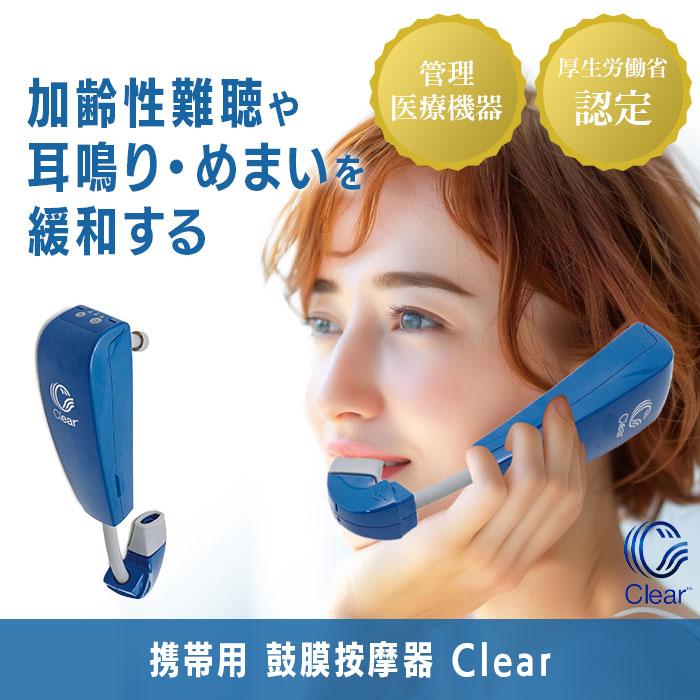 携帯用鼓膜按摩器 Clear 携帯用鼓膜按摩器 Clear クリア 管理医療機器 メニエール めまい