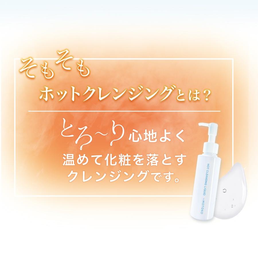 【3本セット】 ホットクレンジングリキッド by MOTOKO クレンジング 毛穴 ジェル クリーム オイル 保湿 マツエク ホットクレンジング メイク落とし |  | 10