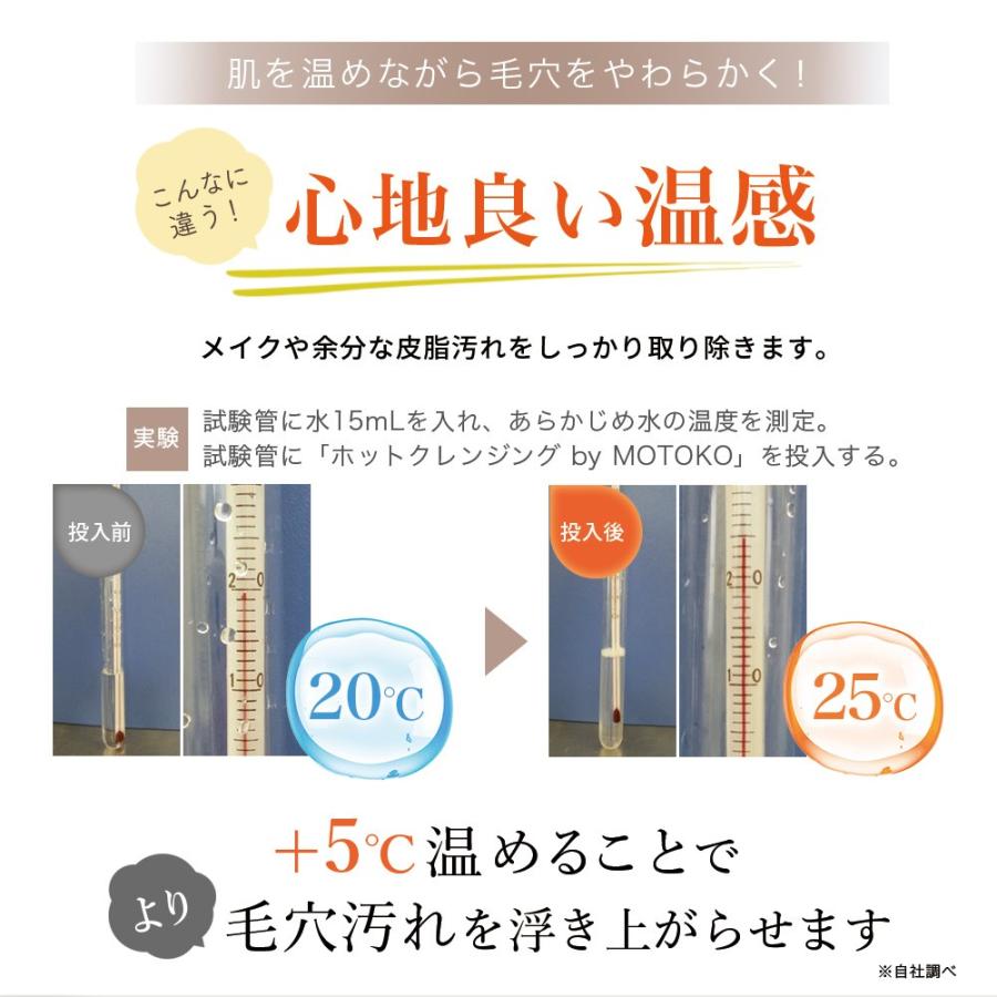 【3本セット】 ホットクレンジングリキッド by MOTOKO クレンジング 毛穴 ジェル クリーム オイル 保湿 マツエク ホットクレンジング メイク落とし |  | 14