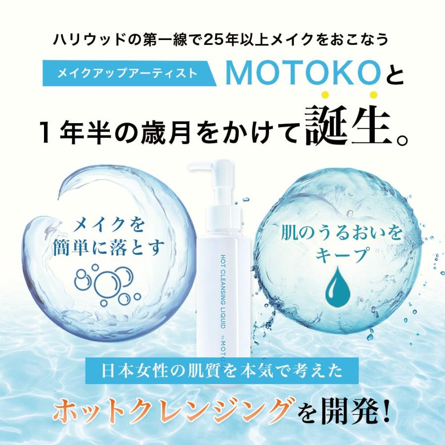 【3本セット】 ホットクレンジングリキッド by MOTOKO クレンジング 毛穴 ジェル クリーム オイル 保湿 マツエク ホットクレンジング メイク落とし |  | 04