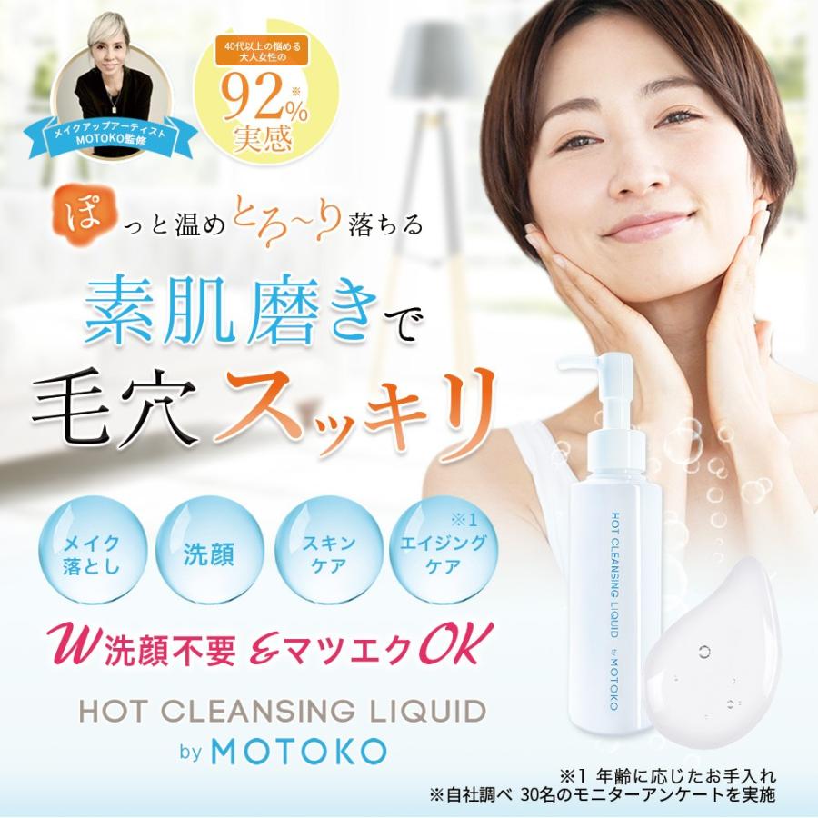 【4本セット】 ホットクレンジングリキッド by MOTOKO クレンジング 毛穴 ジェル クリーム オイル 保湿 マツエク ホットクレンジング メイク落とし｜impossible-dream｜02