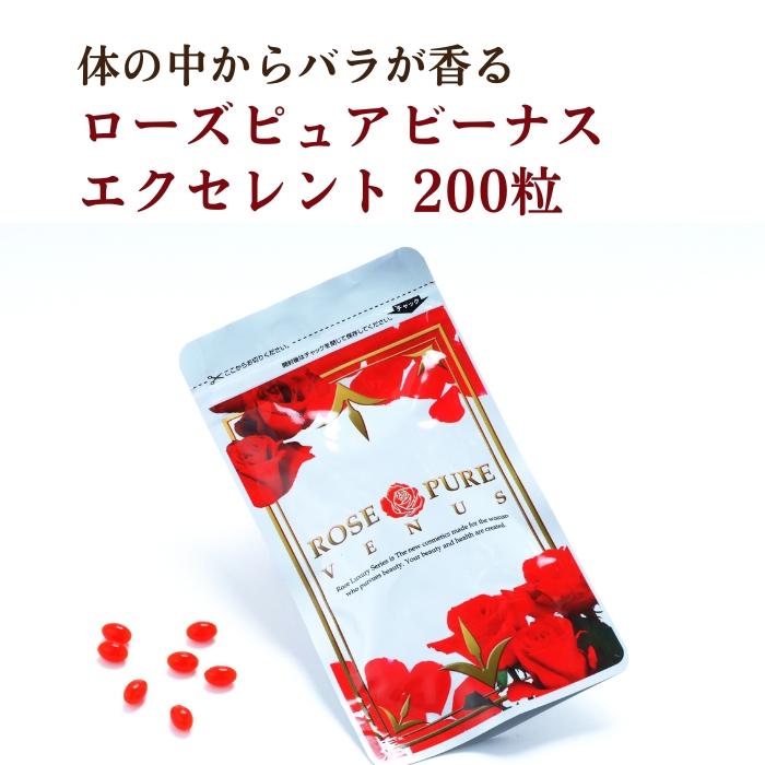 ローズピュアビーナスエクセレント 200粒 サプリ サプリメント バラの香り 美容成分配合 ローズ バラ インナーサプリ コラーゲン ヒアルロン酸