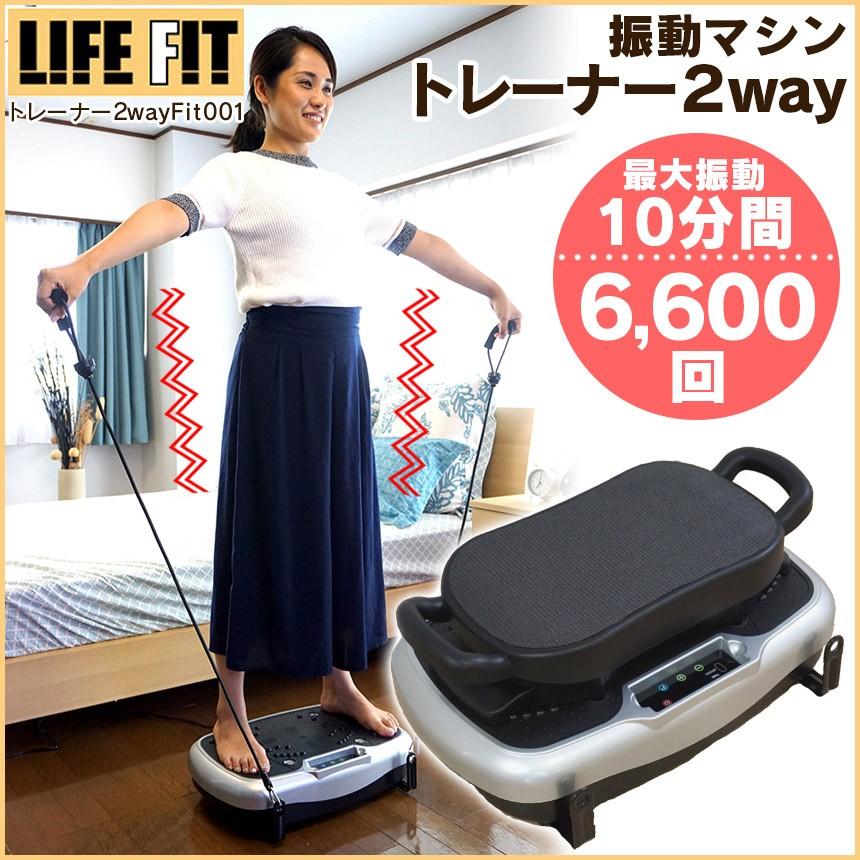 腹筋マシン 振動マシン ライフフィット 2WAY トレーナー ダイエット