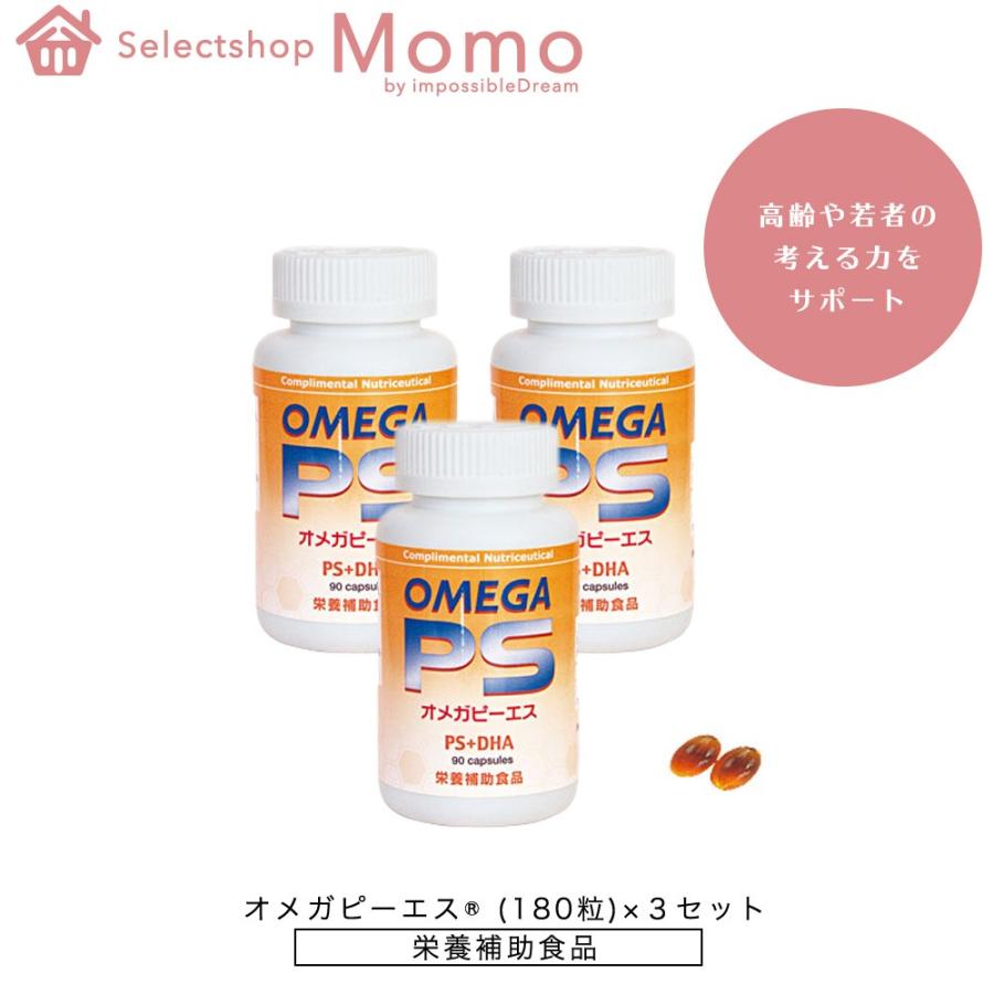 高級感 オメガピーエス 180錠 3本セット Omega Ps 栄養補助食品 Dha Epa ホスファチジルセリン 驚きの安さ Www Thedailyspud Com