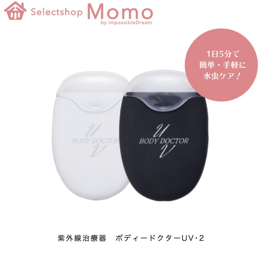 国内最安値 紫外線治療器 ボディードクターuv 2 ワキガ わきが 紫外線 Uv 水虫 ケア Uv治療器 家庭用治療機 Uv治療機 脇 かゆみ 痒み 臭い におい わきが対策 60 Off Www Muslimaidusa Org
