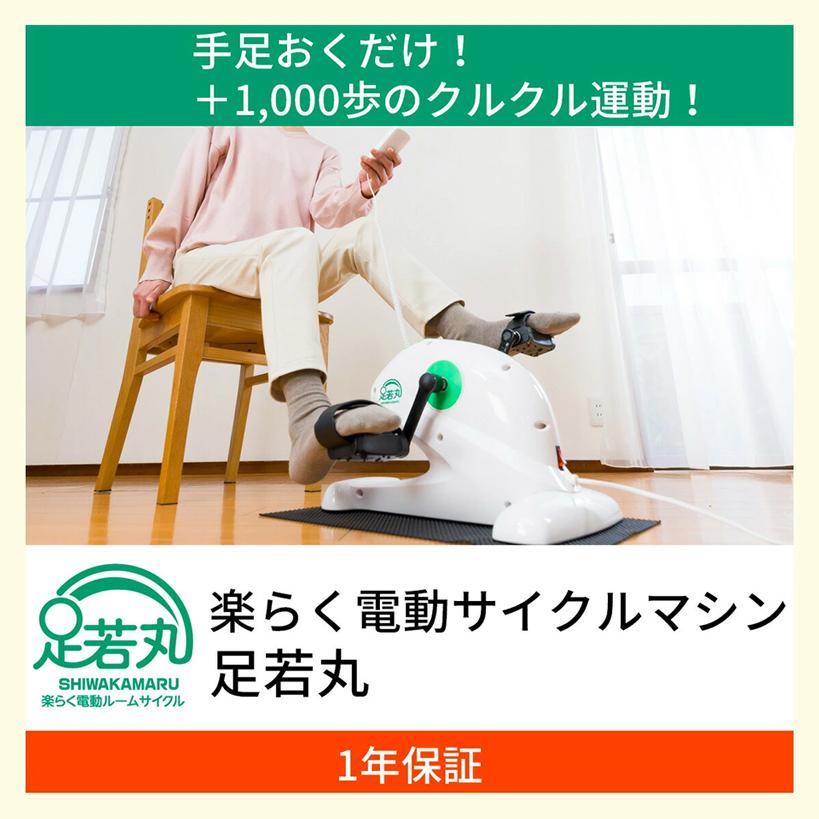 【美品】足若丸　電動ルームサイクル　室内運動　フィットネス　ダイエット 足若丸 電動サイクルマシン ルームサイクル 楽らく電動サイクル