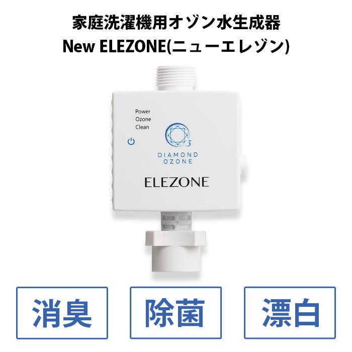 洗濯機用 家庭洗濯機用 オゾン水生成器 エレゾン ELEZONE 消臭 洗濯機用 家庭洗濯機用 オゾン水生成器 エレゾン ELEZONE 消臭