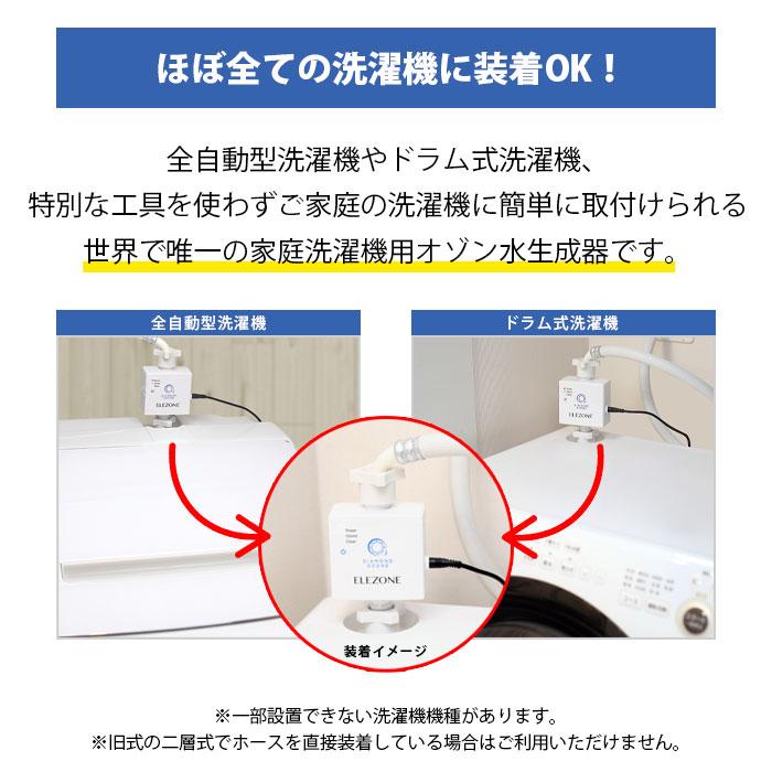 洗濯機用 家庭洗濯機用 オゾン水生成器 エレゾン ELEZONE 消臭 洗濯機用 家庭洗濯機用 オゾン水生成器 エレゾン ELEZONE 消臭