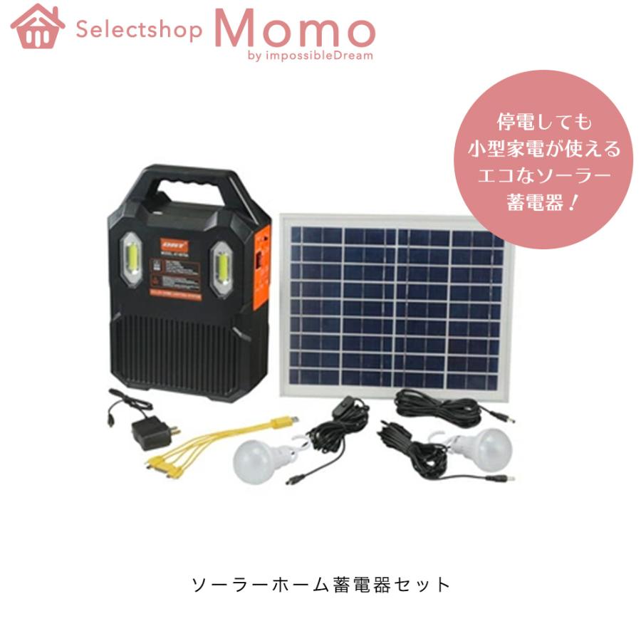 ソーラーホーム蓄電器セット ポータブル電源 防災 蓄電池 発電機 防災グッズ 停電 家庭用蓄電池 アウトドア キャンプ 災害 蓄電器 非常用電源 St8 セレクトショップmomo 通販 Yahoo ショッピング
