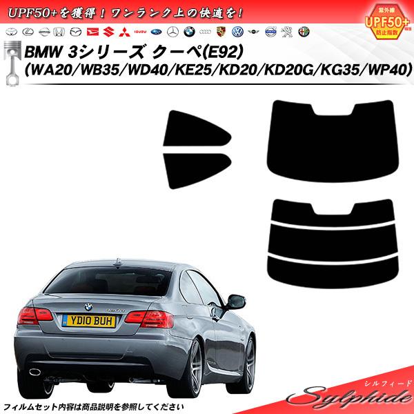 BMW 3シリーズ クーペ (E92) (WA20/WB35/WD40/KE25/KD20/KD20G/KG35/WP40) シルフィード カット済みカーフィルム リアセット｜impre