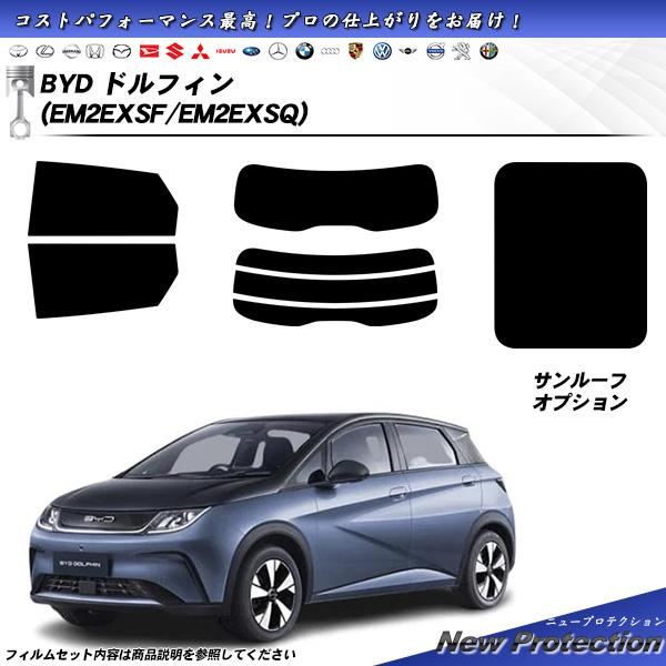 BYD ドルフィン (EM2EXSF/EM2EXSQ) ニュープロテクション サンルーフオプションあり UV99CUT カット済みカー