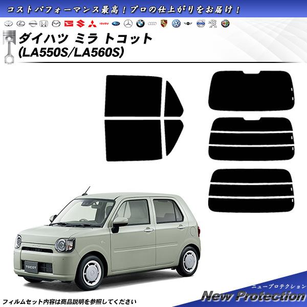 ダイハツ ミラ トコット (LA550S/LA560S) ニュープロテクション カット済みカーフィルム リアセット | Smork