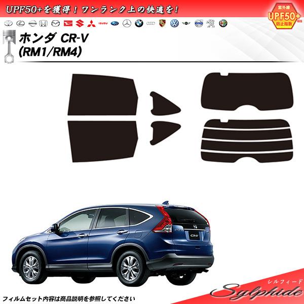 ホンダ CR-V (RM1/RM4) シルフィード カット済みカーフィルム リアセット｜impre