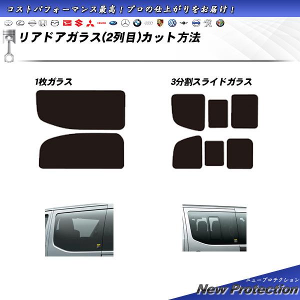 日産 NV350 キャラバン スーパーロング 5ドア (CS4E26/CW4E26) ニュープロテクション 熱整形一枚貼りあり カット済みカーフィルム リアセット｜impre｜02