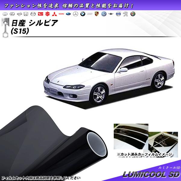 日産 シルビア (S15) ルミクールSD カット済みカーフィルム リアセット｜impre