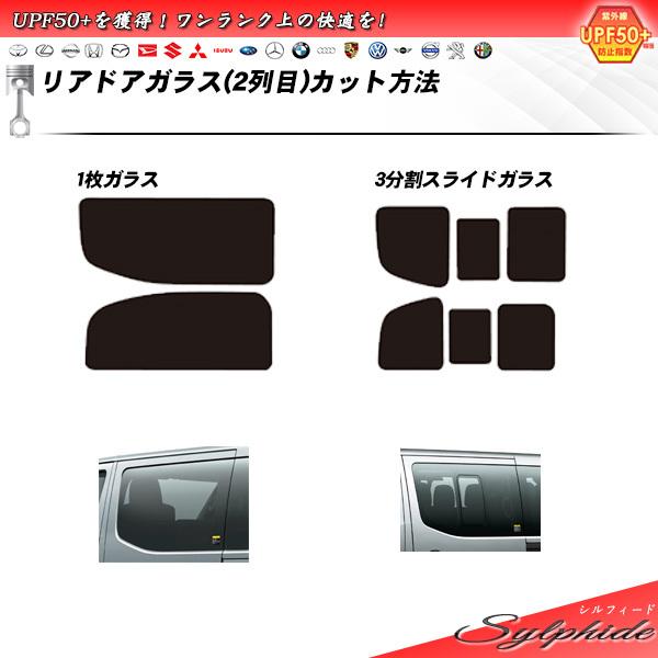 日産 NV350 キャラバン スーパーロング ワイド 4ドア (CW8E26/DS4E26/DW4E26) シルフィード カット済みカーフィルム リアセット｜impre｜02