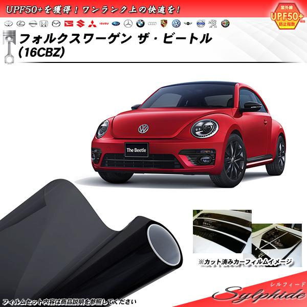 フォルクスワーゲン ザ・ビートル (16CBZ) シルフィード カット済みカーフィルム リアセット｜impre