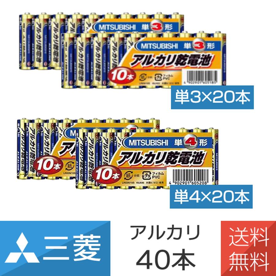 電池 乾電池 アルカリ乾電池 単3形 単4形 単3ｘ20本 単4ｘ20本 合計40本 セット 三菱電機 非常用 備蓄 震災 防災 避難｜imprinc