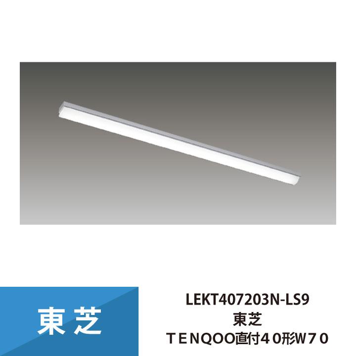 TENQOO 東芝 照明器具 LEKT407203N-LS9 LEDベースライト 40形 W70