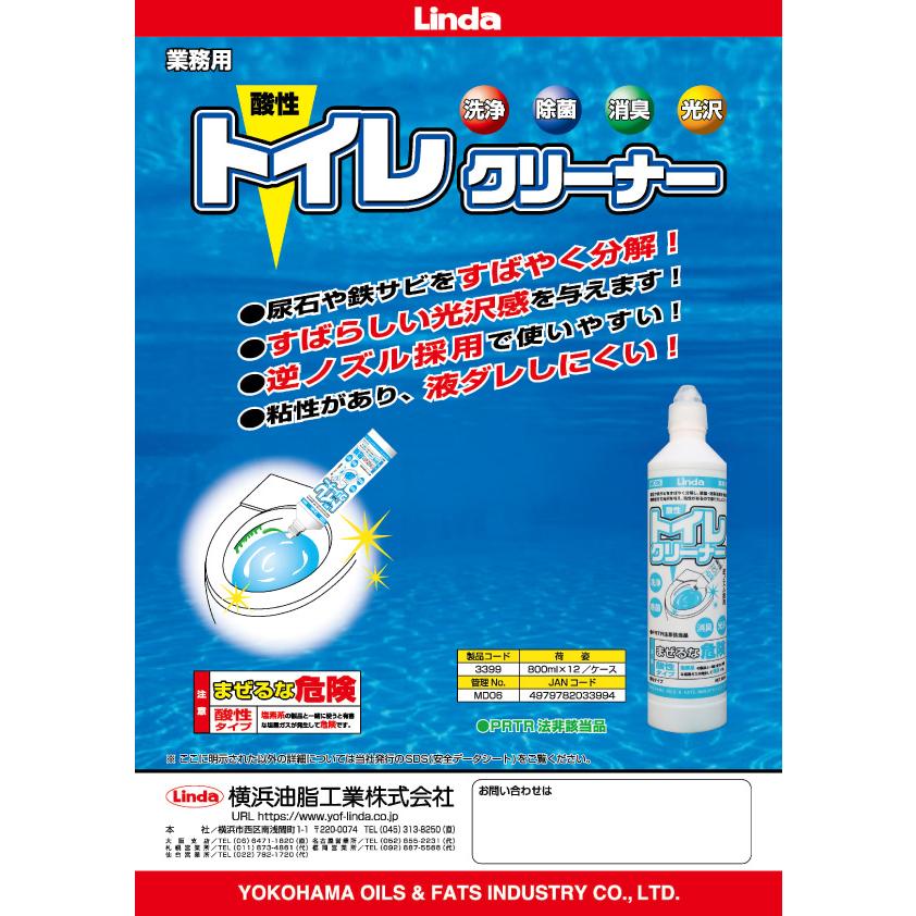 Linda(横浜油脂工業) 横浜油脂工業 トイレ用 トイレクリーナー 3399 800ml×12本 MD06 酸性 尿石 鉄サビ 液ダレし ...