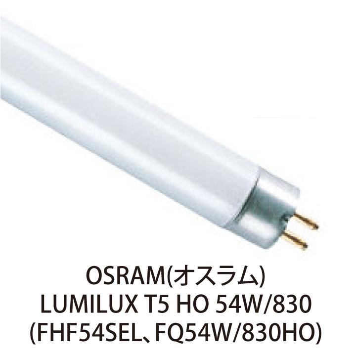 OSRAM（オスラム） 蛍光ランプ FQ54W830HO LUMILUX T5 HO 54W/830
