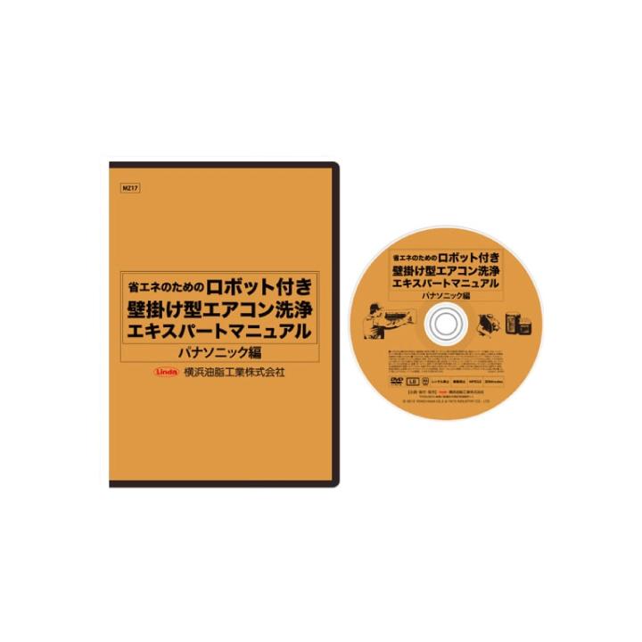 エアコン洗浄エキスパートマニュアル DVD Linda(横浜油脂工業) 横浜油脂工業 エアコン洗浄エキスパート