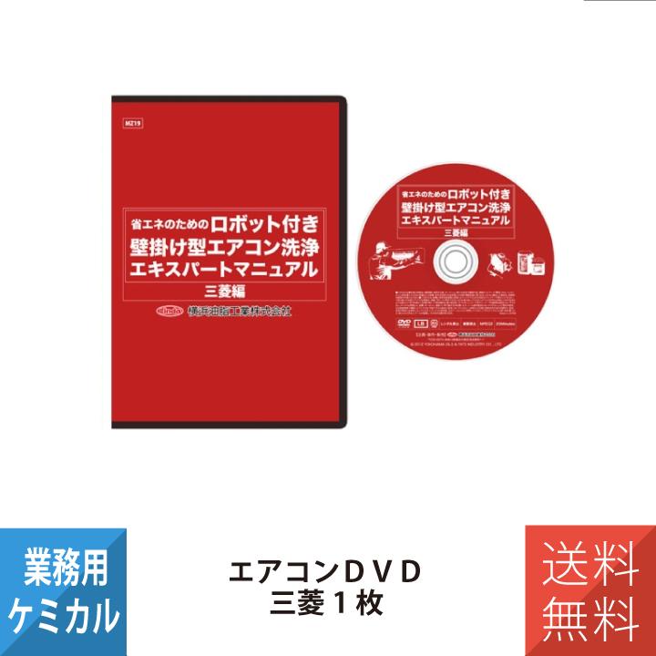 エアコン洗浄エキスパートマニュアル DVD Linda(横浜油脂工業) 横浜油脂工業 エアコン洗浄エキスパート