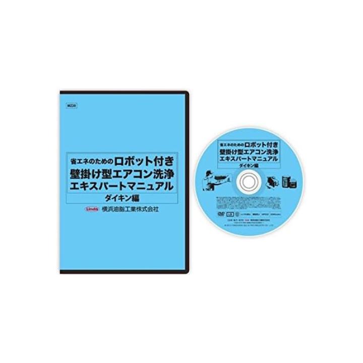 Linda(横浜油脂工業) 横浜油脂工業 エアコン洗浄エキスパート