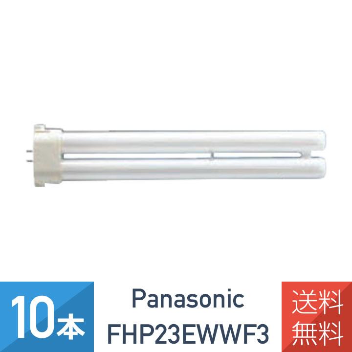 Panasonic（パナソニック） 10本セット FHP23EWWF3 FHP23EWW 後継品 温 
