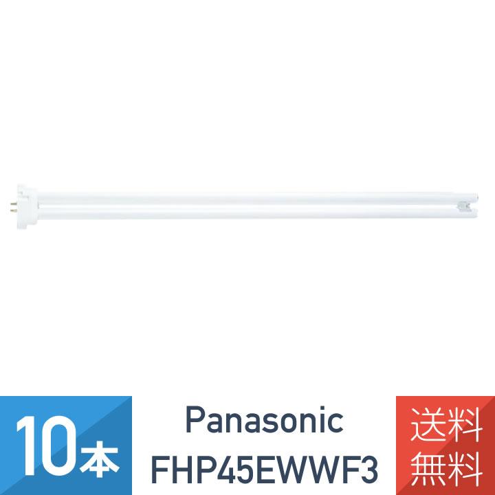 Panasonic FHP45EWW F3 ツイン蛍光灯 10本入 Panasonic（パナソニック） パナソニック(10本セット) FHP45EWWF3