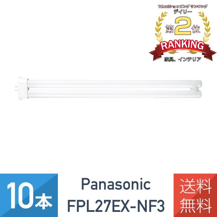 Panasonic（パナソニック） 10本セット FPL27EX-NF3 ナチュラル色